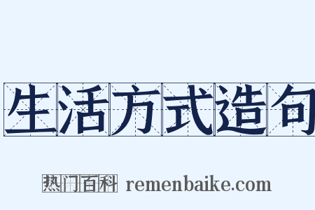生活方式造句是什么意思的图片